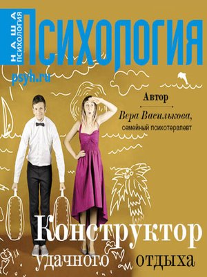 cover image of Конструктор удачного отдыха
